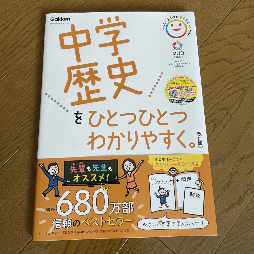 学研(ガッケン)の中学歴史をひとつひとつわかりやすく。 新学習指導要領対応 改訂版 エンタメ/ホビーの本(語学/参考書)の商品写真