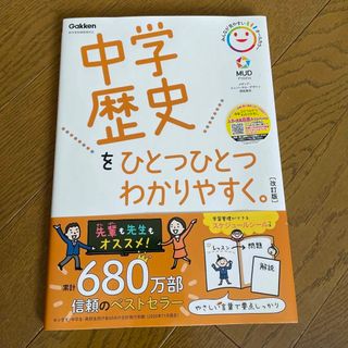 ガッケン(学研)の中学歴史をひとつひとつわかりやすく。 新学習指導要領対応 改訂版(語学/参考書)