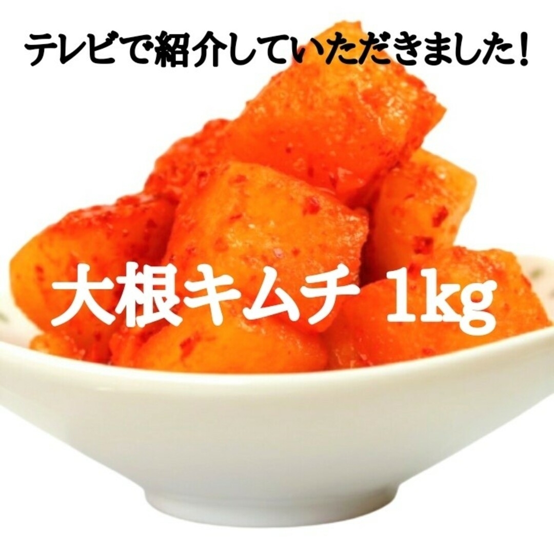 大根キムチ（カクテキ） 1kg　クール便で発送 食品/飲料/酒の加工食品(漬物)の商品写真