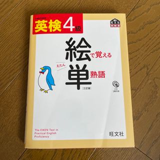 オウブンシャ(旺文社)の英検４級絵で覚える単熟語 ３訂版(資格/検定)