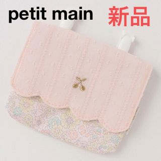 プティマイン(petit main)の移動ポケット　プティマイン　スカラップ  さくらんぼ　チェリー(その他)