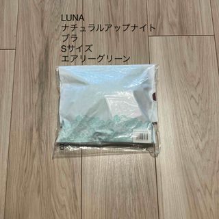 ヴィアージュ(VIAGE)のLUNA ナチュラルアップナイトブラ Sサイズ エアリーグリーン(ブラ)