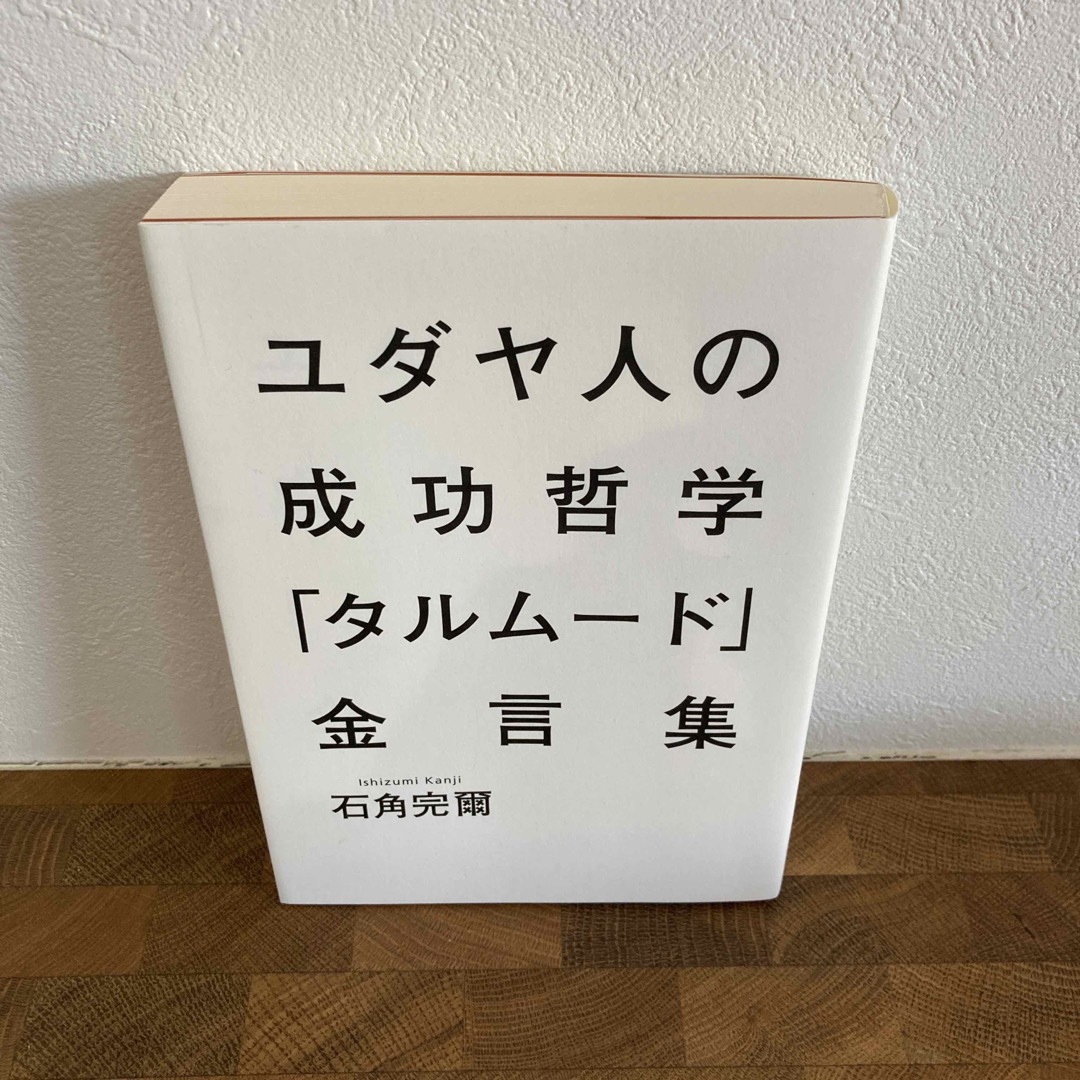 集英社(シュウエイシャ)のユダヤ人の成功哲学「タルム－ド」金言集 エンタメ/ホビーの本(人文/社会)の商品写真