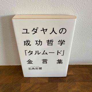 シュウエイシャ(集英社)のユダヤ人の成功哲学「タルム－ド」金言集(人文/社会)