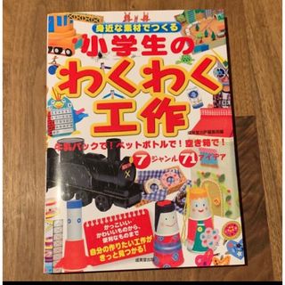 小学生のわくわく工作　自由研究(絵本/児童書)