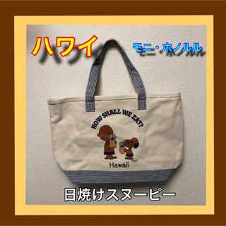 ピーナッツ(PEANUTS)の匿名配送 ハワイ 日焼けスヌーピー  トートバッグ大(トートバッグ)