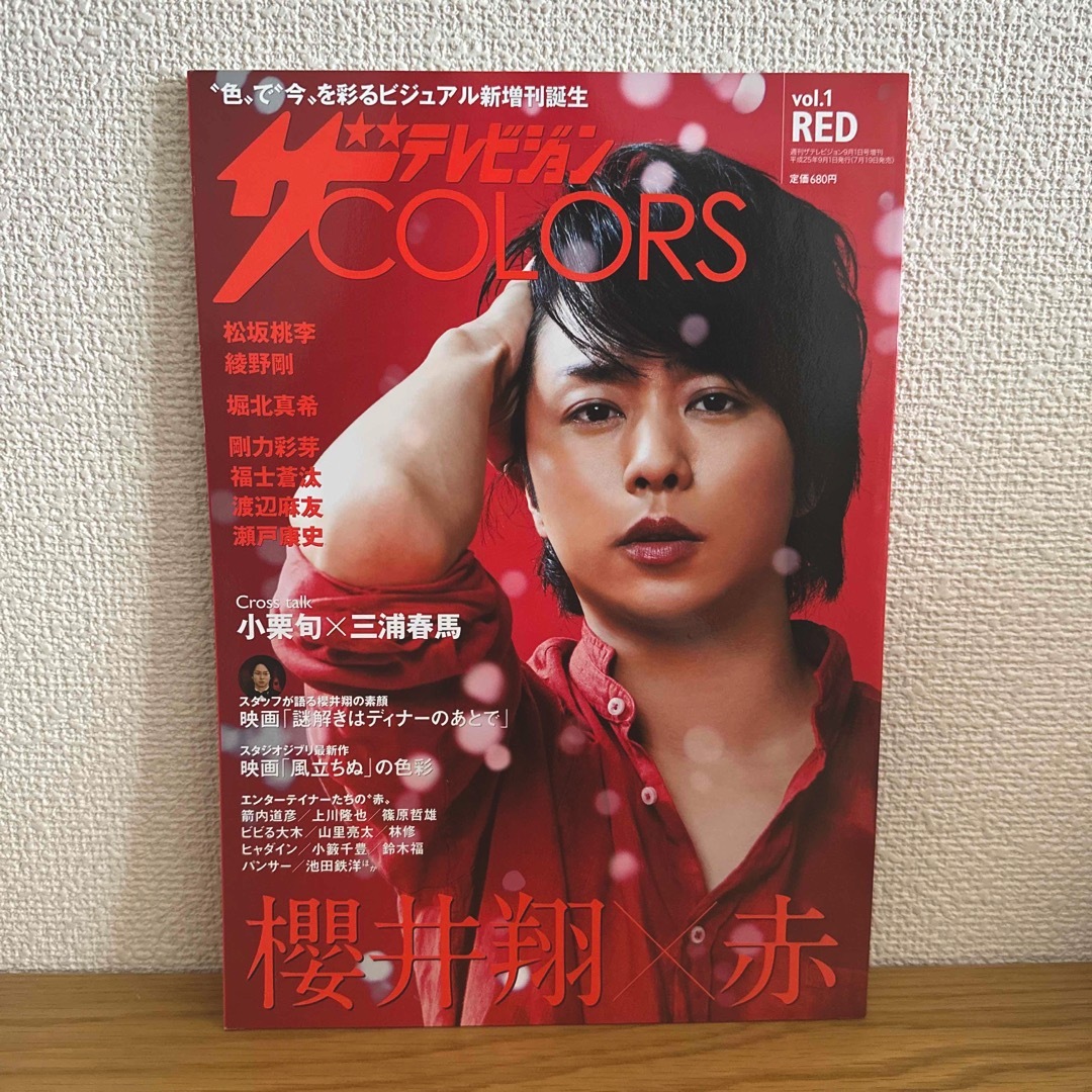 ザテレビジョンCOLORS vol.1 櫻井翔 三浦春馬 小栗旬