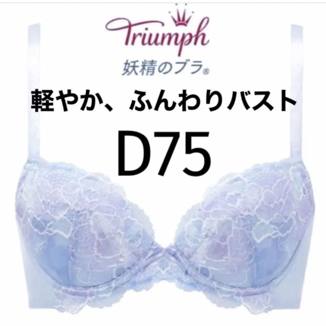 【新品タグ付】トリンプ／妖精のブラ・ブルー・D75（定価¥6,490） | フリマアプリ ラクマ