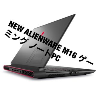 デル(DELL)のALIENWARE M16 ゲーミング ノートPC(ノートPC)