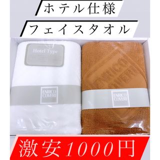 エンリココベリ(ENRICO COVERI)の！高級ホテル仕様半額以下！数量限定！日本製フェイスタオル！900円送料無料(タオル/バス用品)