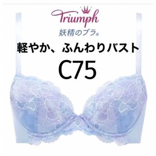 トリンプ(Triumph)の【新品タグ付】トリンプ／妖精のブラ・ブルー・C75（定価¥6,490）(ブラ)