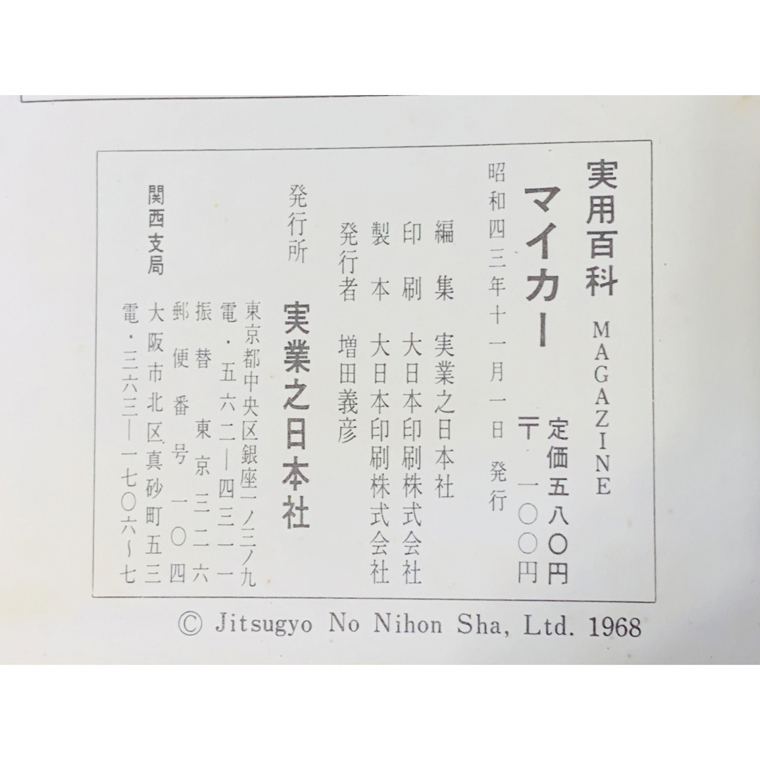 超レア☆ 昭和43年発行　実用百科 マイカー エンタメ/ホビーの本(趣味/スポーツ/実用)の商品写真