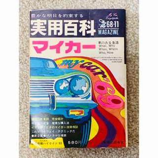 超レア☆ 昭和43年発行　実用百科 マイカー(趣味/スポーツ/実用)