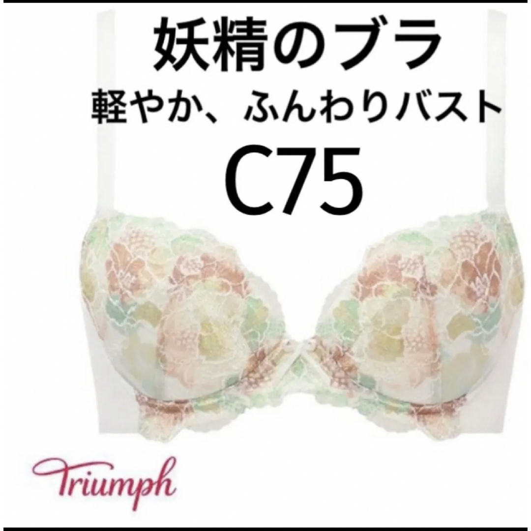 Triumph(トリンプ)の【新品タグ付】トリンプ／妖精のブラ・ホワイト・C75（定価¥6,490） レディースの下着/アンダーウェア(ブラ)の商品写真