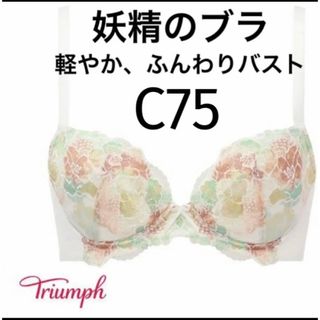 トリンプ(Triumph)の【新品タグ付】トリンプ／妖精のブラ・ホワイト・C75（定価¥6,490）(ブラ)