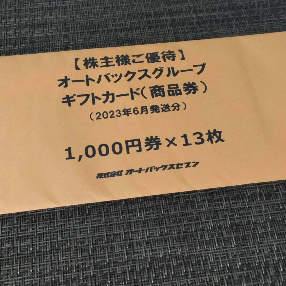 最新 13000円分 オートバックス 株主優待