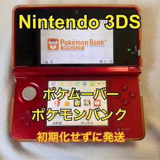 ニンテンドー3DS(ニンテンドー3DS)のNintendo 3ds レッド ポケムーバー/ポケモンバンクあり(携帯用ゲーム機本体)