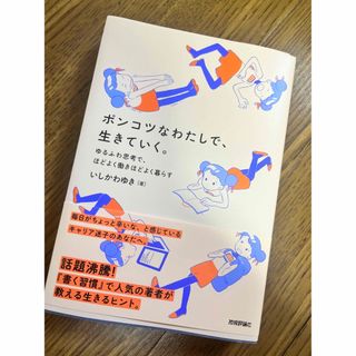 ポンコツなわたしで、生きていく。　ゆるふわ思考で、ほどよく働きほどよく暮らす(ビジネス/経済)