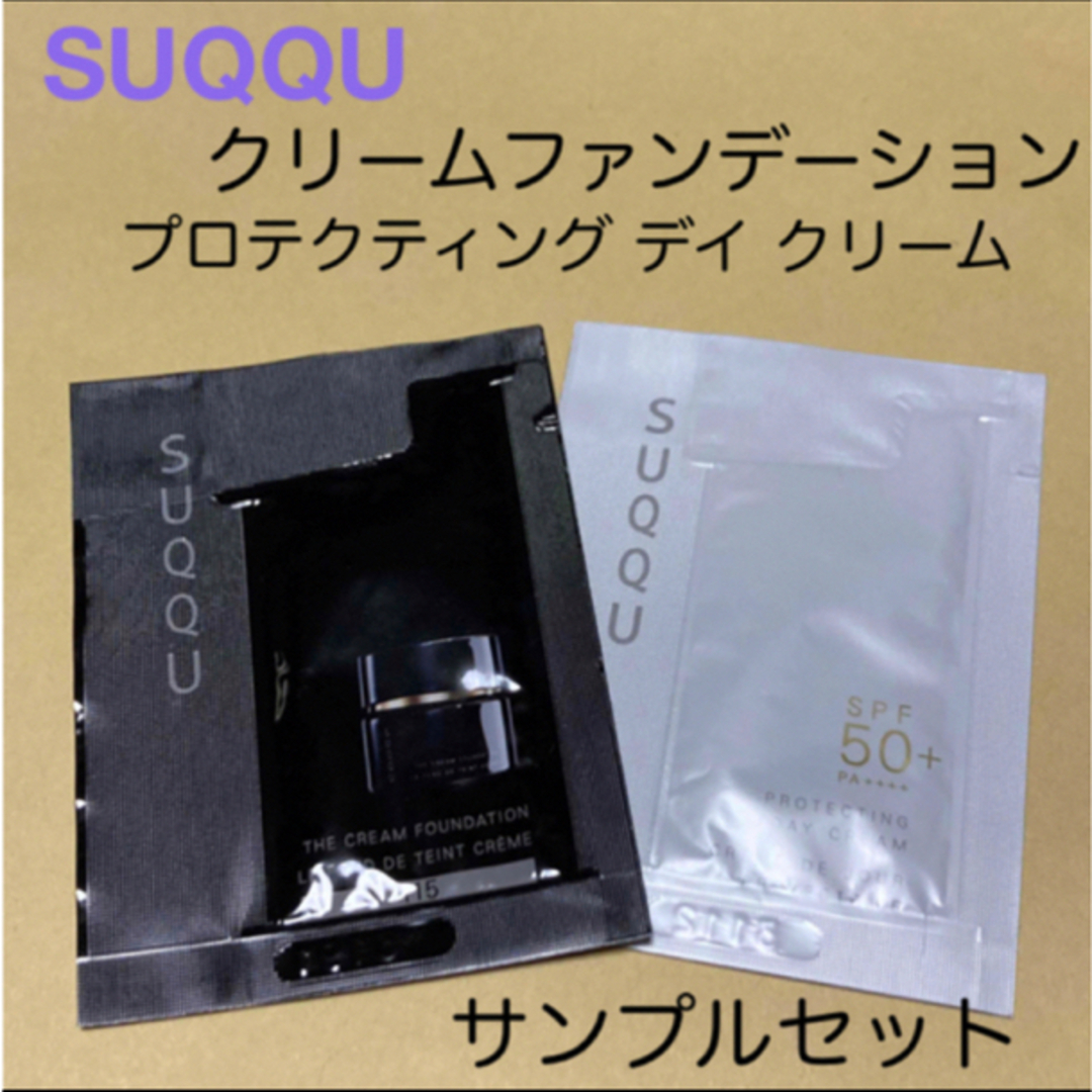 SUQQU(スック)のSUQQU ファンデーションとデイクリームのサンプルセット コスメ/美容のベースメイク/化粧品(ファンデーション)の商品写真