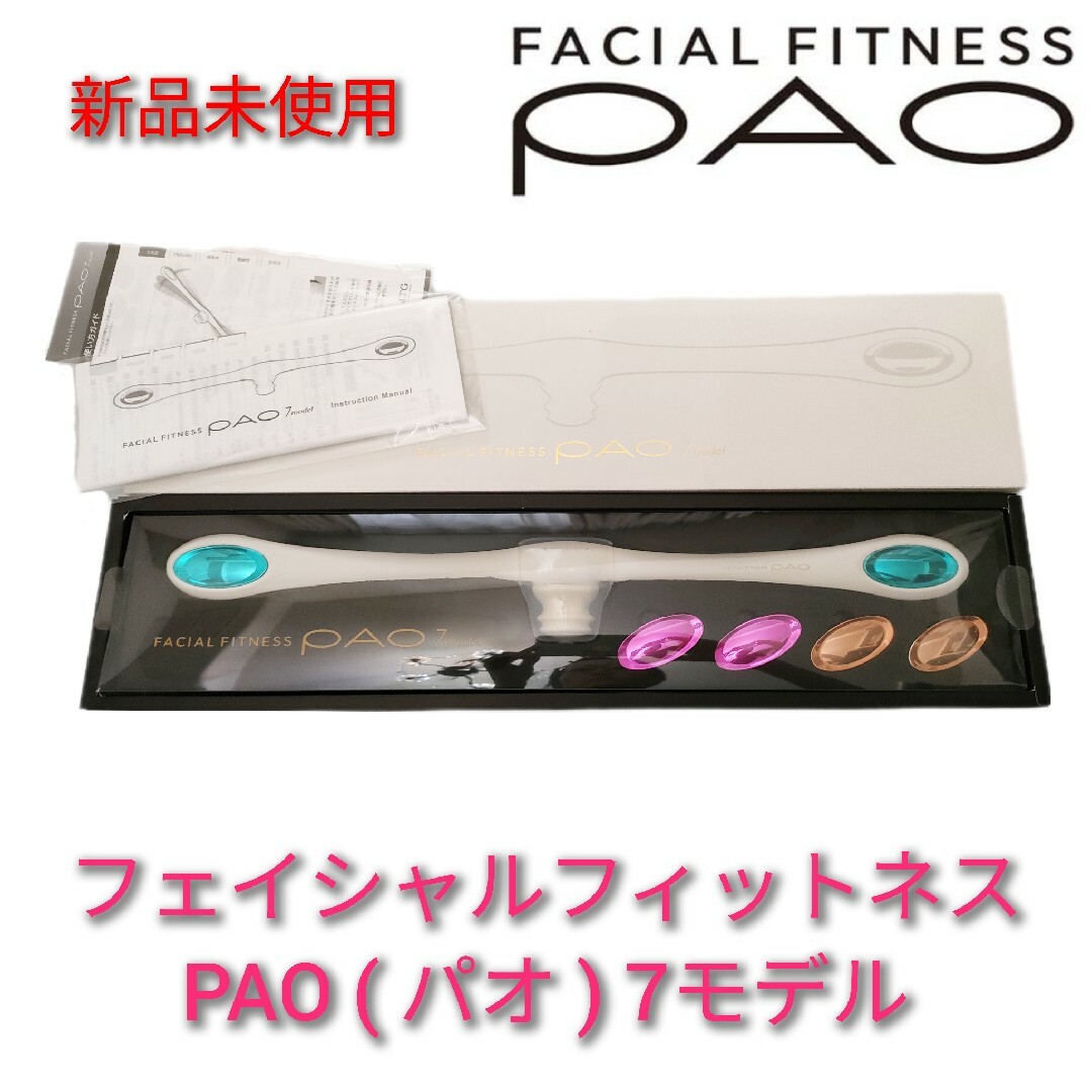 【正規品新品】PAOパオ 7モデル FACIAL FITNESS MTGホワイト