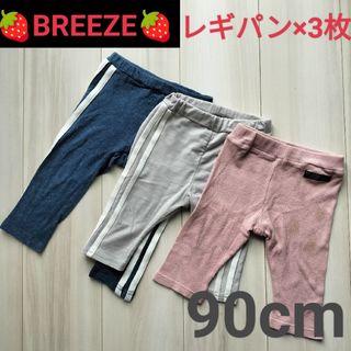 ブリーズ(BREEZE)の〚キッズベビー服〛BREEZE　レギパン3枚セット　90cm(パンツ/スパッツ)