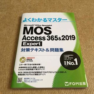 ＭＯＳ　Ａｃｃｅｓｓ　３６５＆２０１９　Ｅｘｐｅｒｔ対策テキスト＆問題集(コンピュータ/IT)