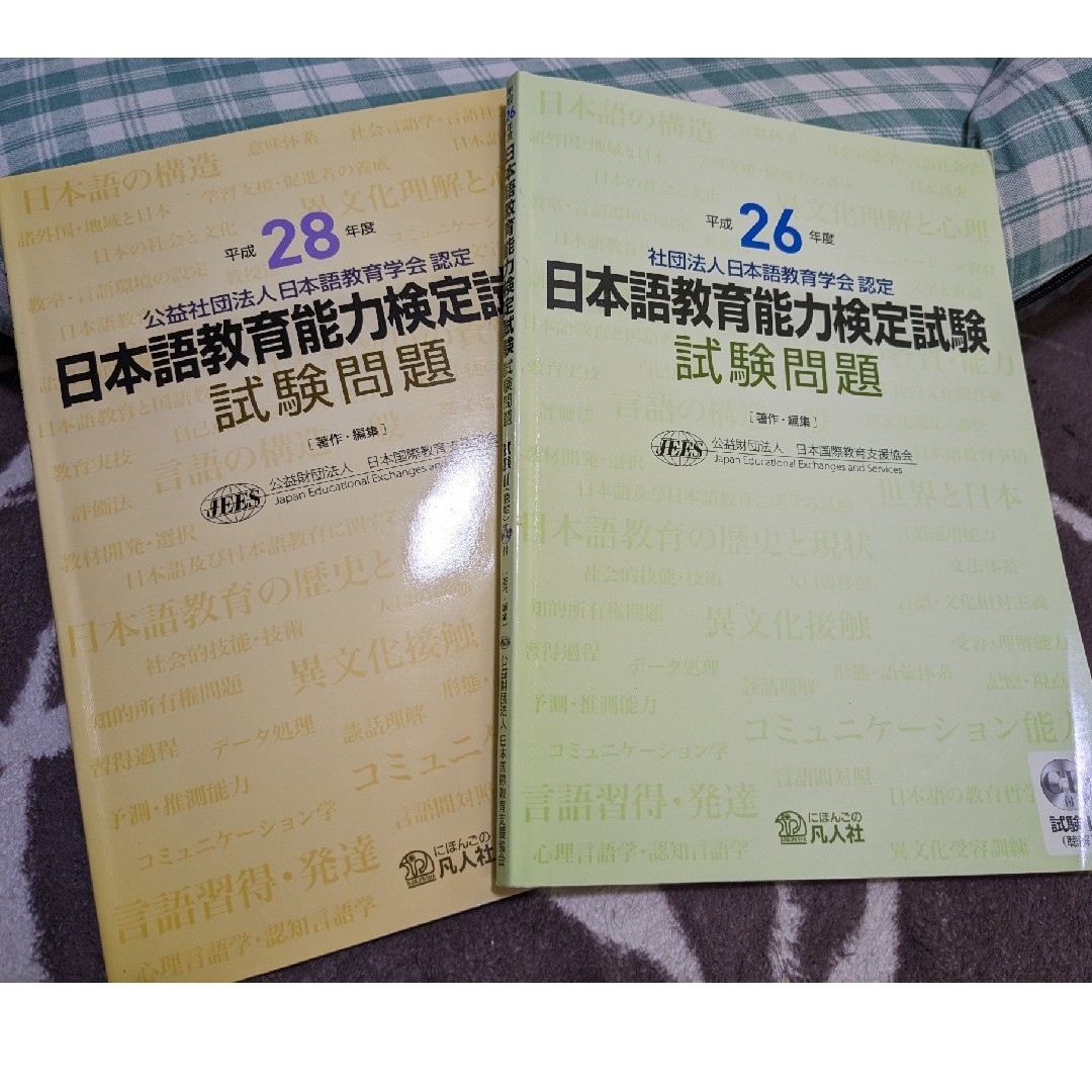 日本語教育能力検定試験試験問題　平成26年度＆平成28年度 エンタメ/ホビーの本(資格/検定)の商品写真