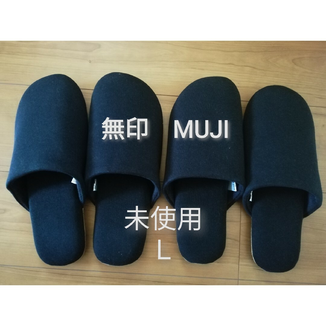 MUJI (無印良品)(ムジルシリョウヒン)の未使用　無印★Ｌ　2足セット　年中素材　スリッパ　ネイビー インテリア/住まい/日用品のインテリア小物(スリッパ/ルームシューズ)の商品写真