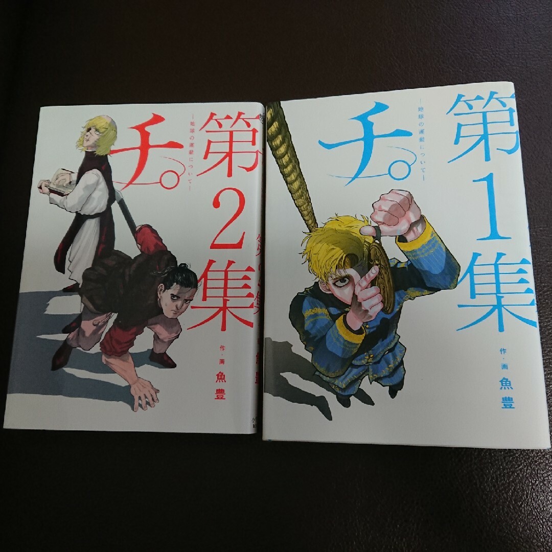 チ。―地球の運動について― 第1集&第2集 | フリマアプリ ラクマ