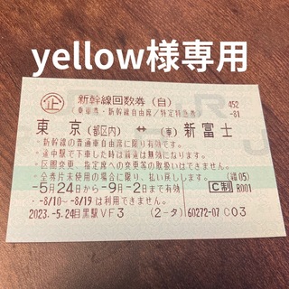 ジェイアール(JR)の【yellow様専用】3枚 東京-新富士 東海道 新幹線 回数券 (自由席)(鉄道乗車券)
