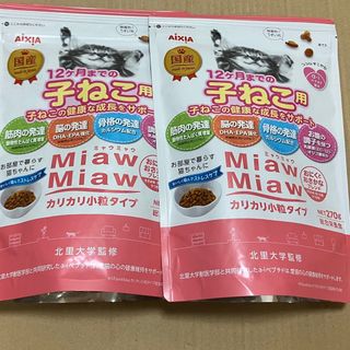 ミャウミャウ(MiawMiaw)のMiaw Miaw ミャウミャウ 子猫用ドライフード270g×2点(ペットフード)