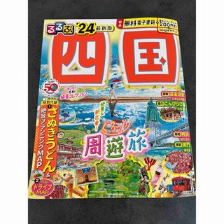 るるぶ四国 ’２４　★新品から10%オフ！(地図/旅行ガイド)