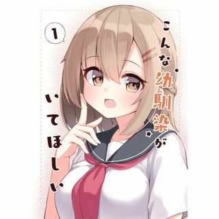 同人誌 こんな幼馴染がいてほしい1  たけのこたけた おみなえし 幼馴染 O(一般)