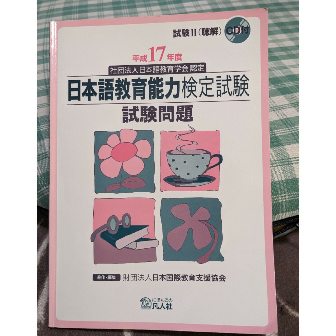 日本語教育能力検定試験試験問題　平成16年度＆17年度＆23年度 エンタメ/ホビーの本(資格/検定)の商品写真