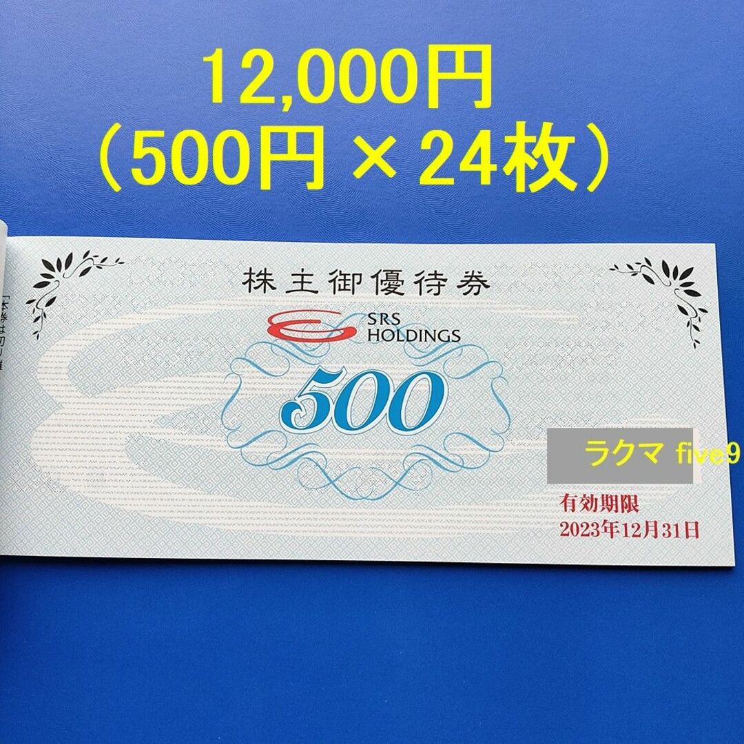 SRSホールディングス 株主優待 12,000円分 2023年6月末 和食さと