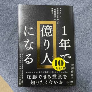 １年で億り人になる(ビジネス/経済)