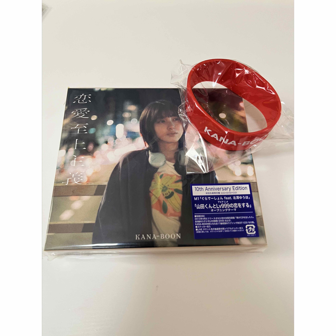 KANA-BOON 恋愛至上主義 初回限定盤ポップス/ロック(邦楽)