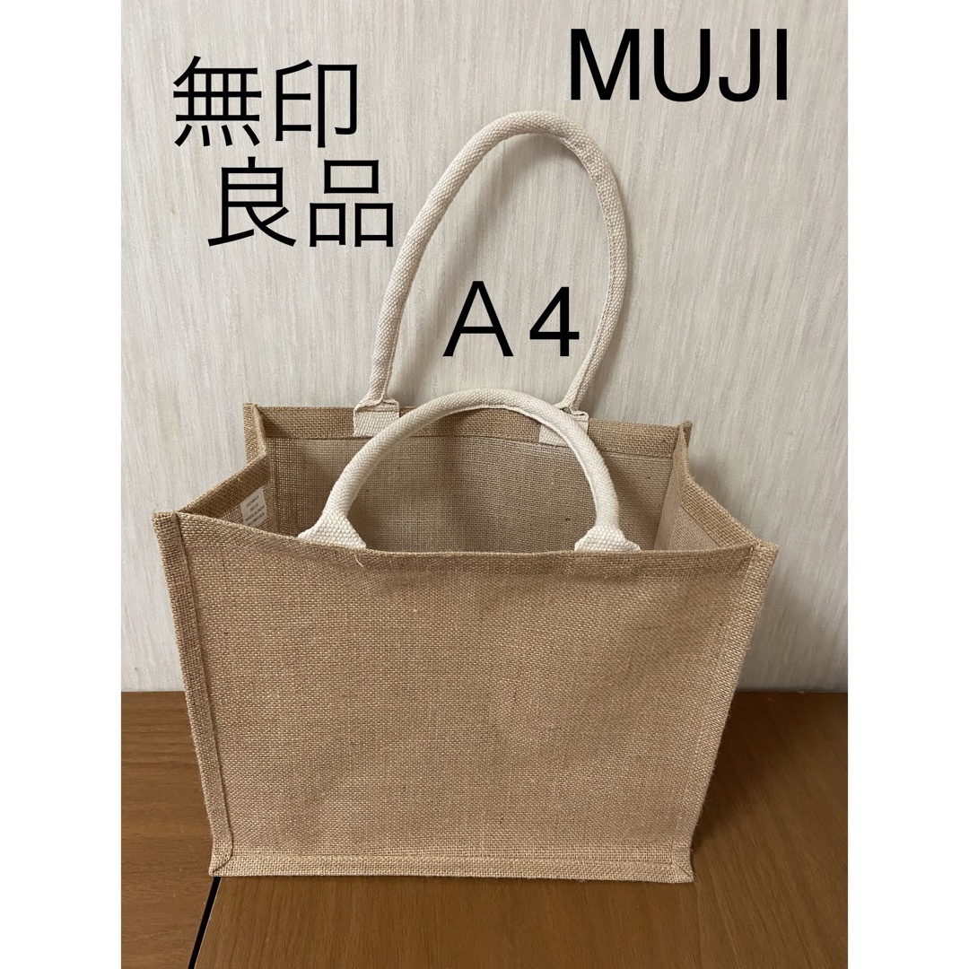 MUJI (無印良品)(ムジルシリョウヒン)の無印良品　ジュートバック　新品⭐️未使用 レディースのバッグ(トートバッグ)の商品写真