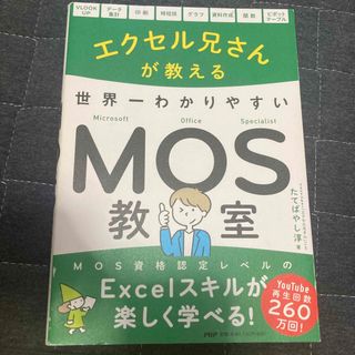 カドカワショテン(角川書店)のエクセル兄さんが教える世界一わかりやすいＭＯＳ教室(資格/検定)