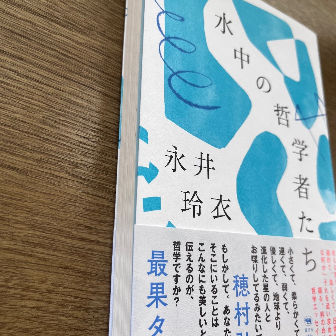 【中古・美品】永井玲衣 水中の哲学者たち エンタメ/ホビーの本(ノンフィクション/教養)の商品写真