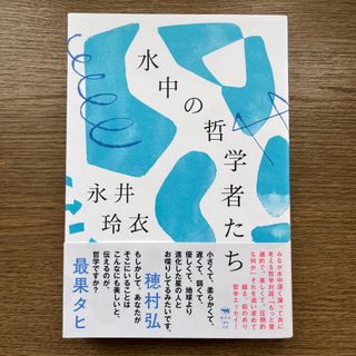 【中古・美品】永井玲衣 水中の哲学者たち(ノンフィクション/教養)