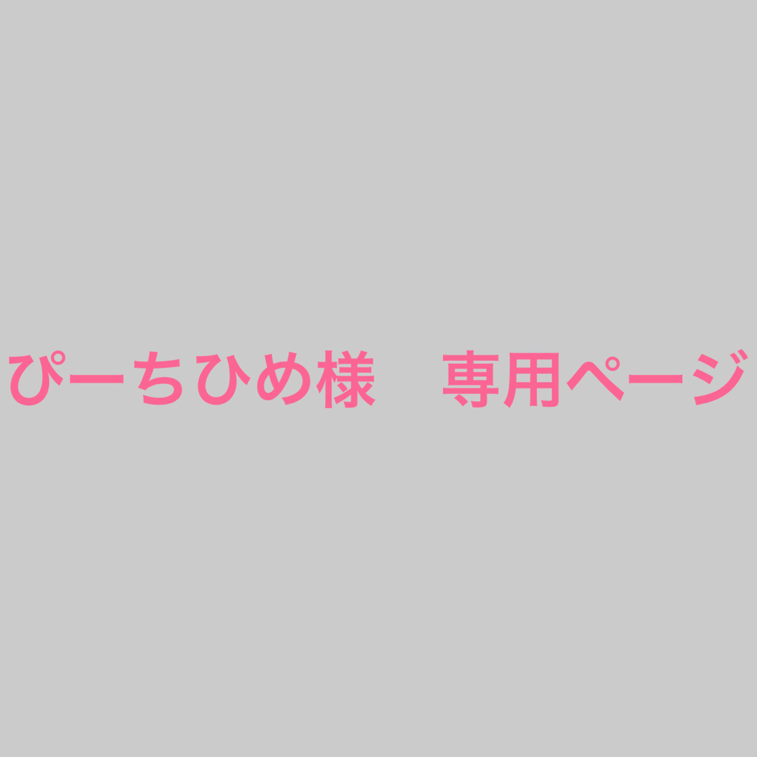 ぴーちひめ様 専用ページの通販 by 0829mika's shop｜ラクマ