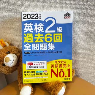 新品 未使用 英検２級過去６回全問題集 文部科学省後援 ２０２３年度版(資格/検定)