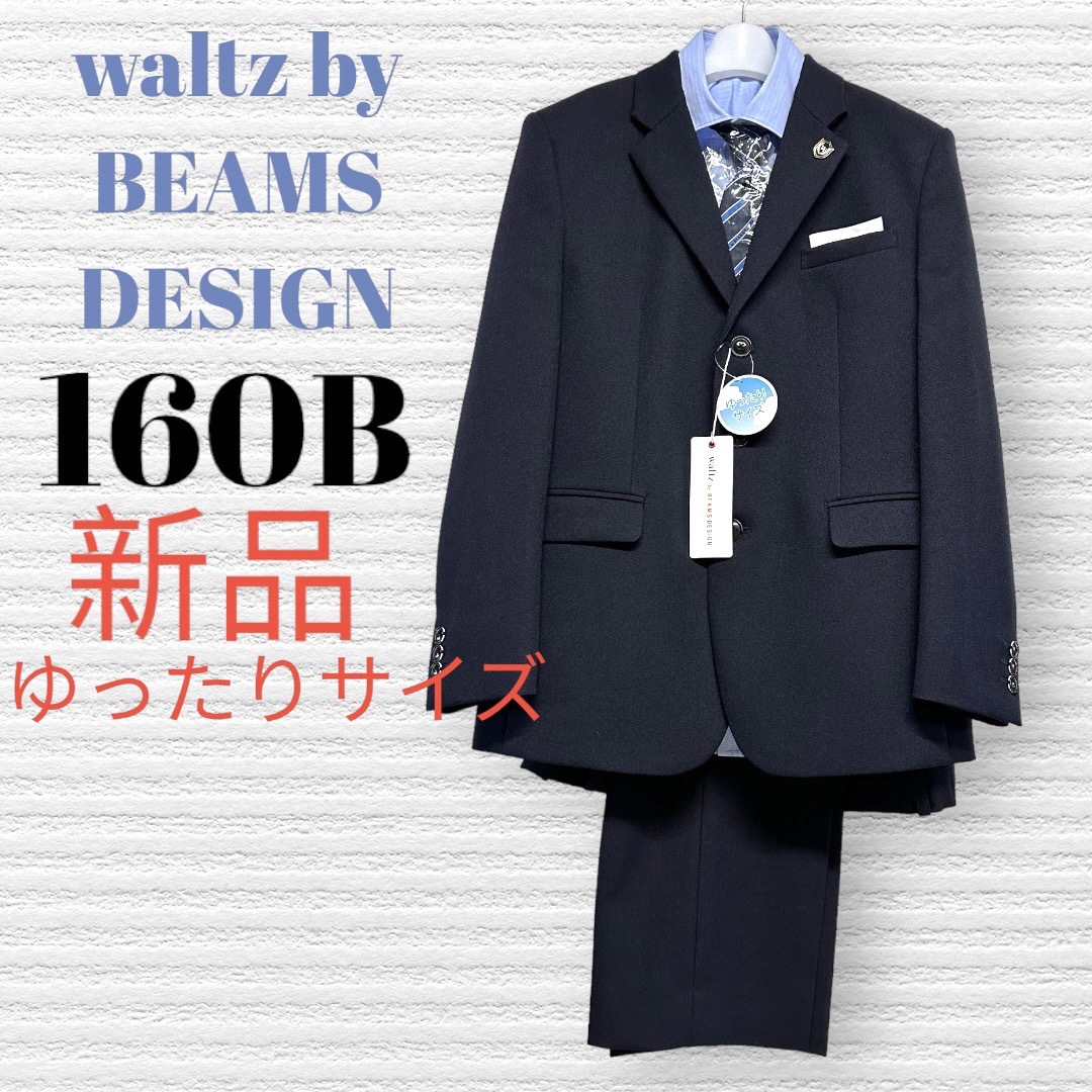 waltz by BEAMS DESIGN  男の子スーツ 150 4点セット