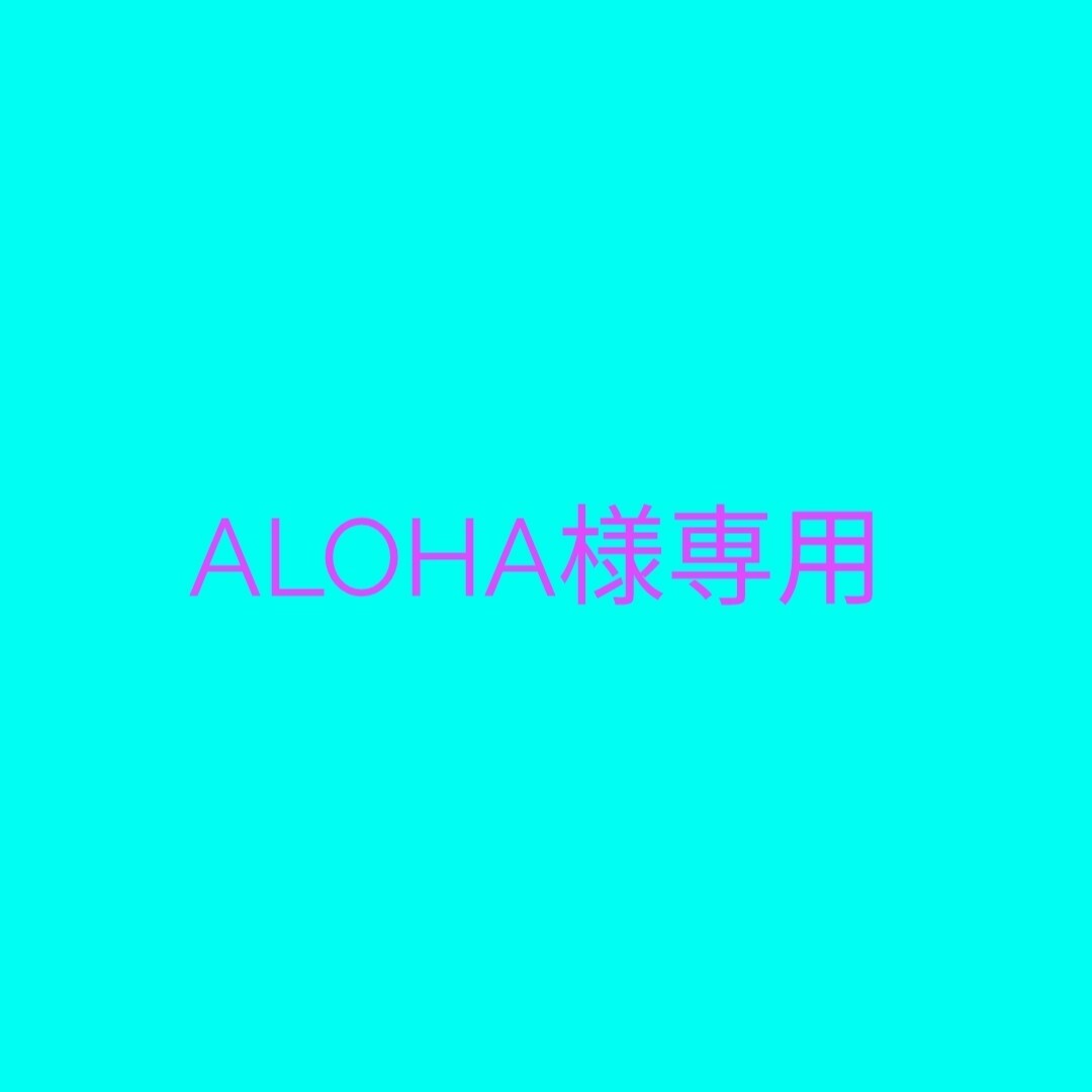 alohaさま 専用