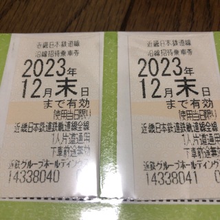 近畿日本鉄道線沿線招待乗車券4枚 有効期限 2023年12月31日