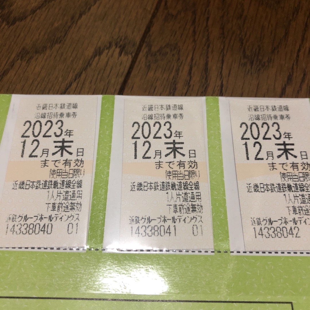 近鉄株主優待乗車券　3枚　2023年12月末日まで有効