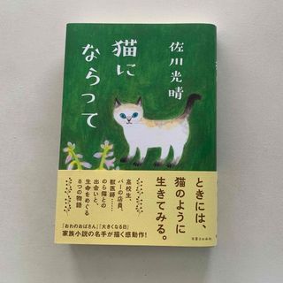 猫にならって(文学/小説)