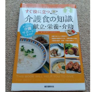 すぐ役に立つ介護食の知識献立・栄養・介助(健康/医学)