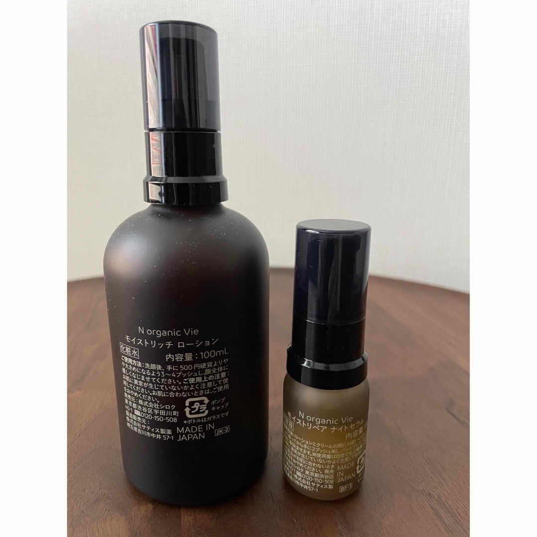 新品・未開封 N organic Vieモイストリッチローション 100mL✖️2